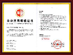中国互联网协会企业信用等级AAA级证书