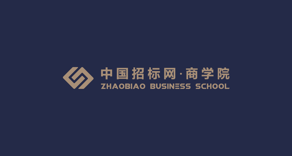 招标网商学院