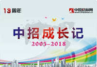 13周年 | 招标网成长记！